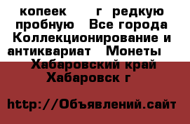  50 копеек 1997 г. редкую пробную - Все города Коллекционирование и антиквариат » Монеты   . Хабаровский край,Хабаровск г.